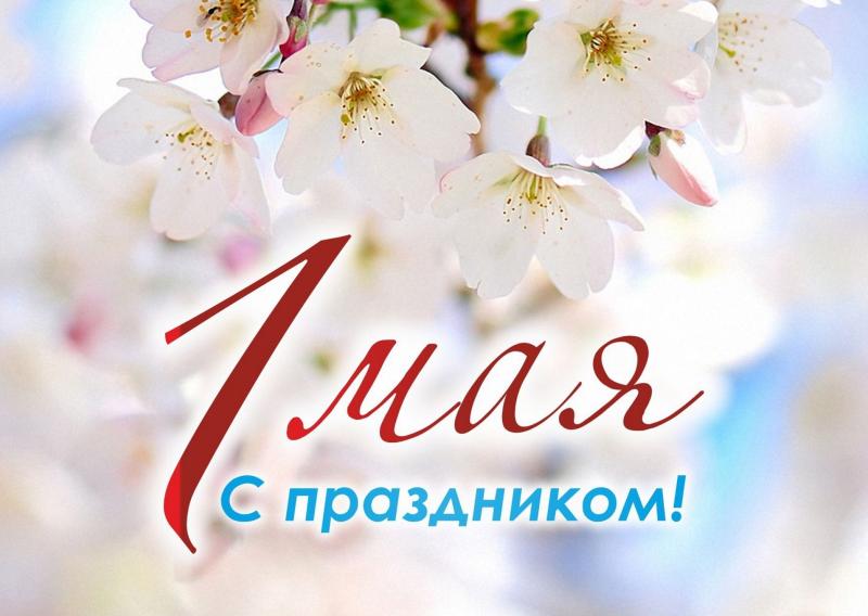 Поздравляем Вас с праздником Весны и Труда!