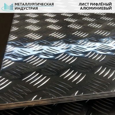 Лист алюминиевый рифленый 1,5х1500х4000 мм квинтет