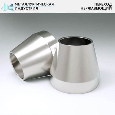 Переходы нержавеющие 38х3-32х3 мм 10Х17Н13М2Т