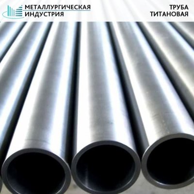 Труба титановая 60х4 мм ВТ1-0